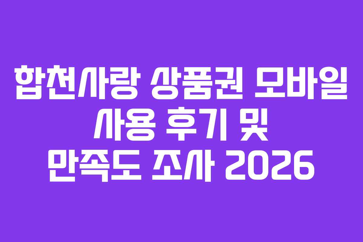 합천사랑 상품권 모바일 사용 후기 및 만족도 조사 2026