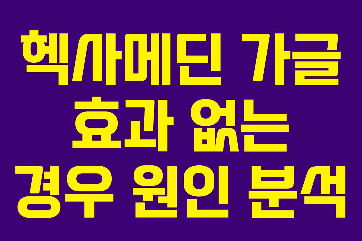 헥사메딘 가글 효과 없는 경우 원인 분석