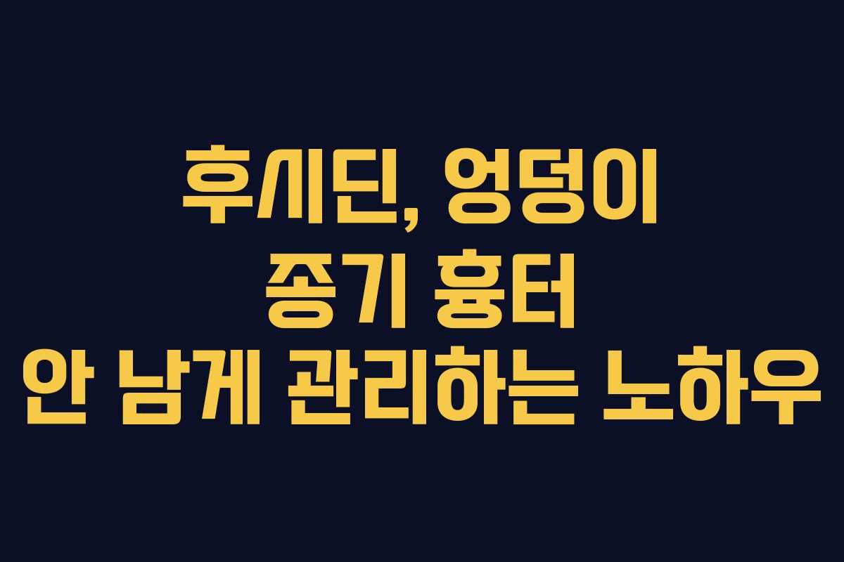 후시딘, 엉덩이 종기 흉터 안 남게 관리하는 노하우
