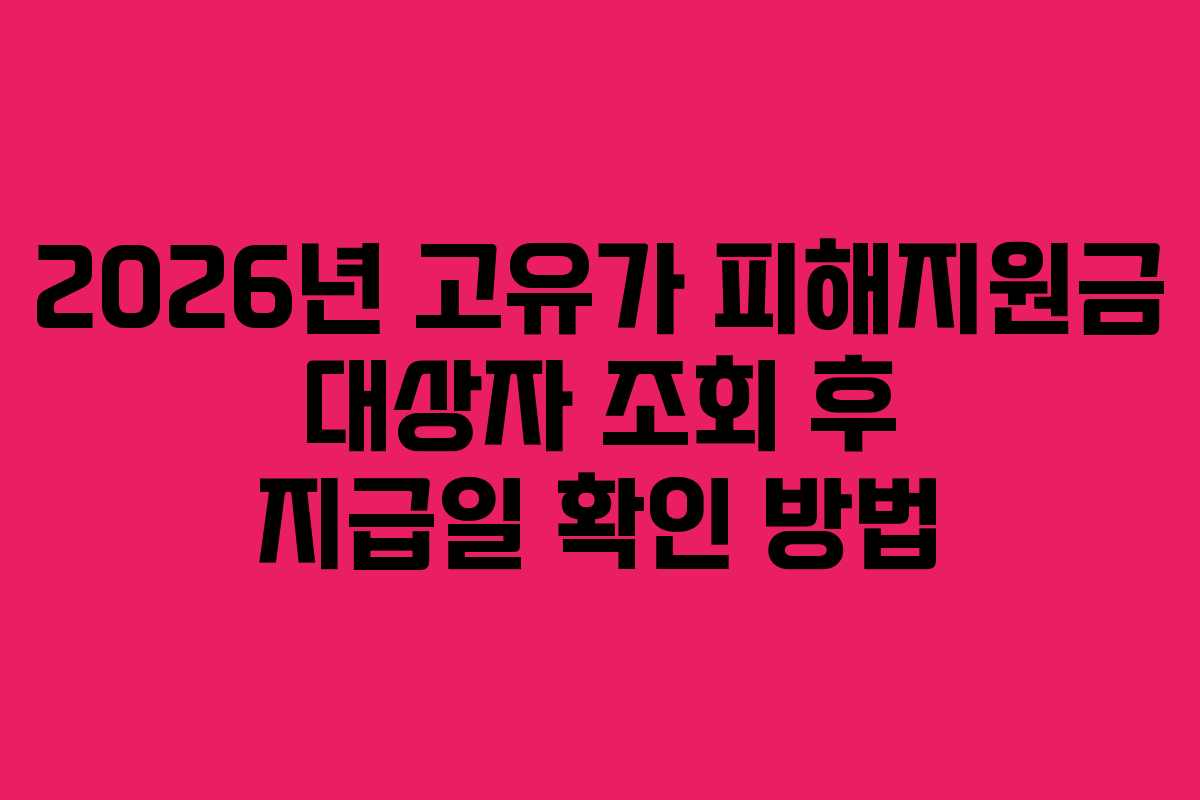 2026년 고유가 피해지원금 대상자 조회 후 지급일 확인 방법