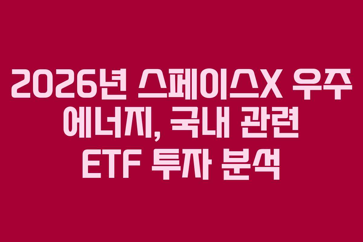 2026년 스페이스X 우주 에너지, 국내 관련 ETF 투자 분석