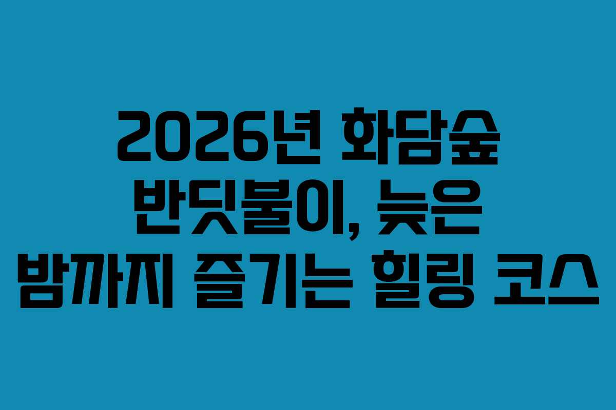 2026년 화담숲 반딧불이, 늦은 밤까지 즐기는 힐링 코스