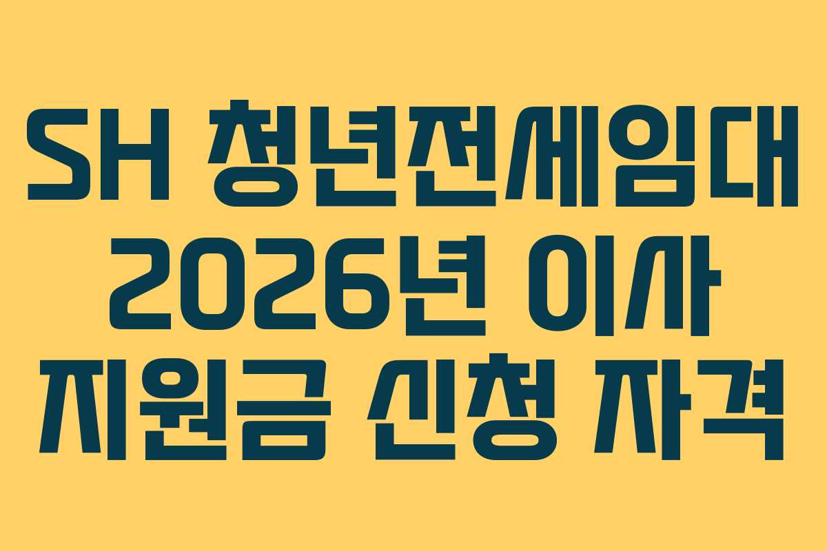 SH 청년전세임대 2026년 이사 지원금 신청 자격