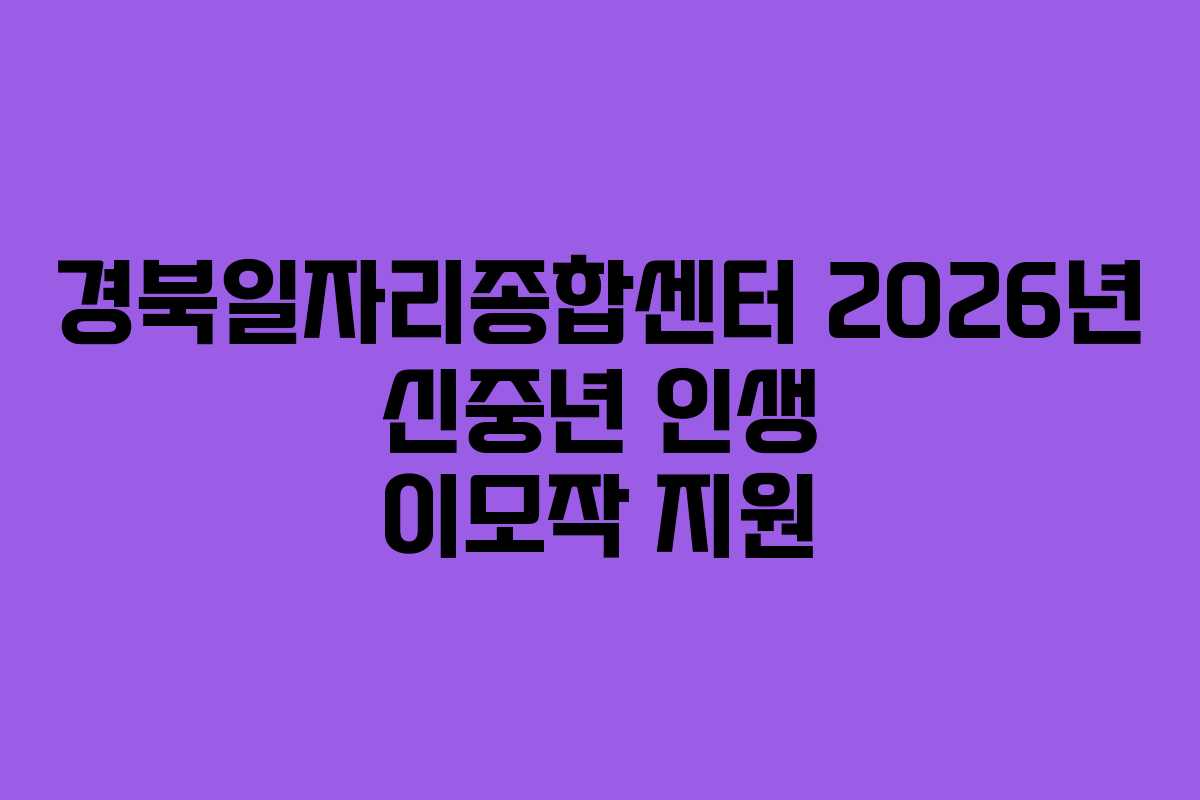 경북일자리종합센터 2026년 신중년 인생 이모작 지원