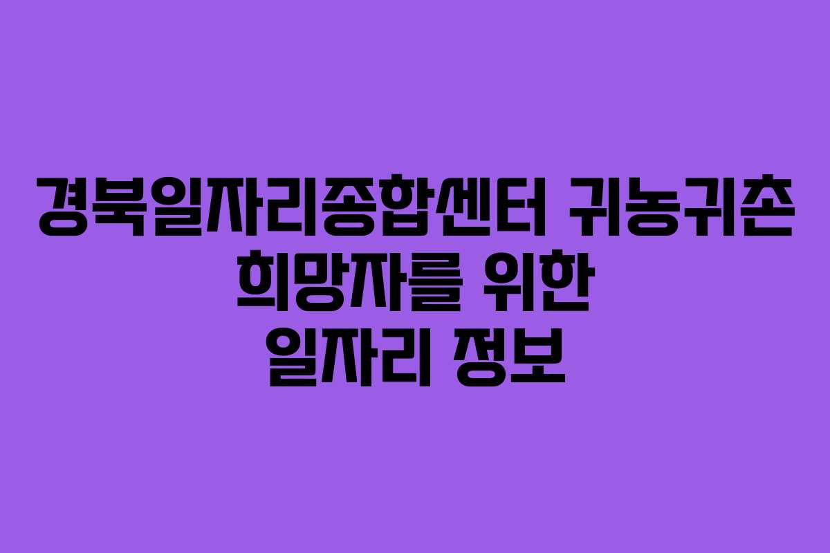 경북일자리종합센터 귀농귀촌 희망자를 위한 일자리 정보