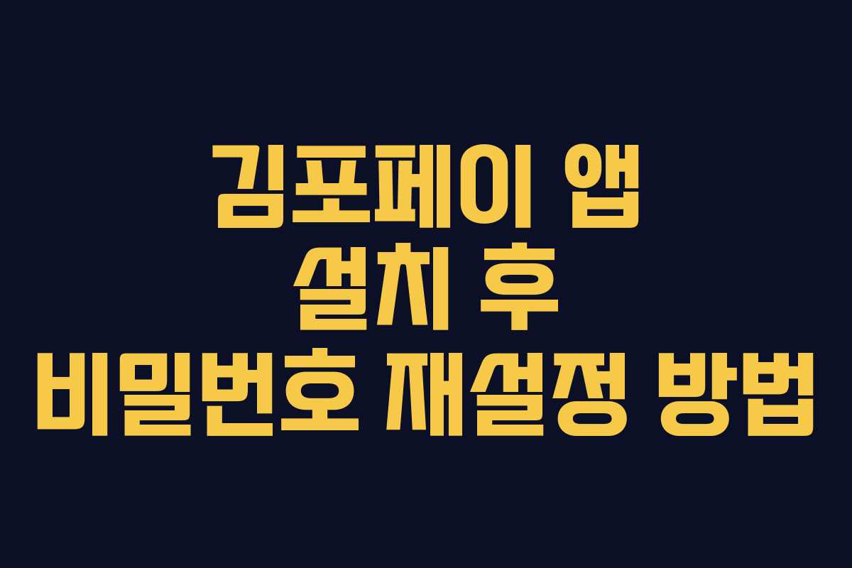 김포페이 앱 설치 후 비밀번호 재설정 방법