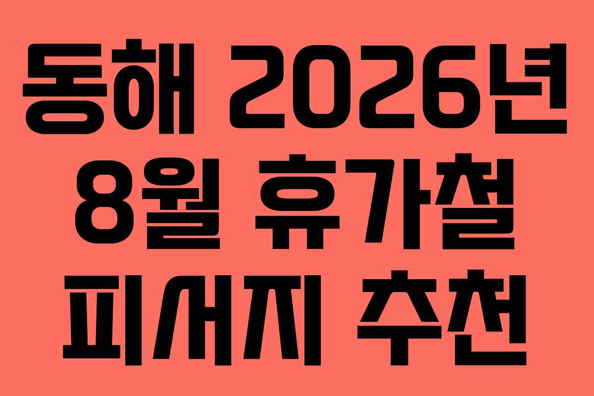 동해 2026년 8월 휴가철 피서지 추천