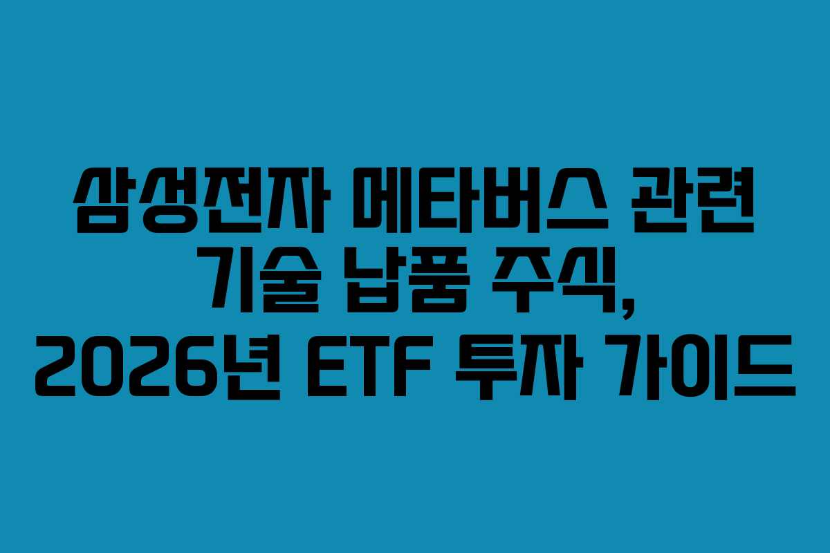 삼성전자 메타버스 관련 기술 납품 주식, 2026년 ETF 투자 가이드