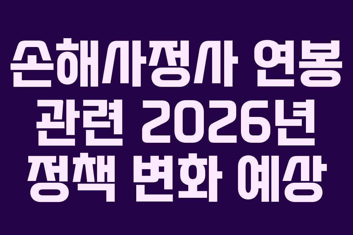 손해사정사 연봉 관련 2026년 정책 변화 예상