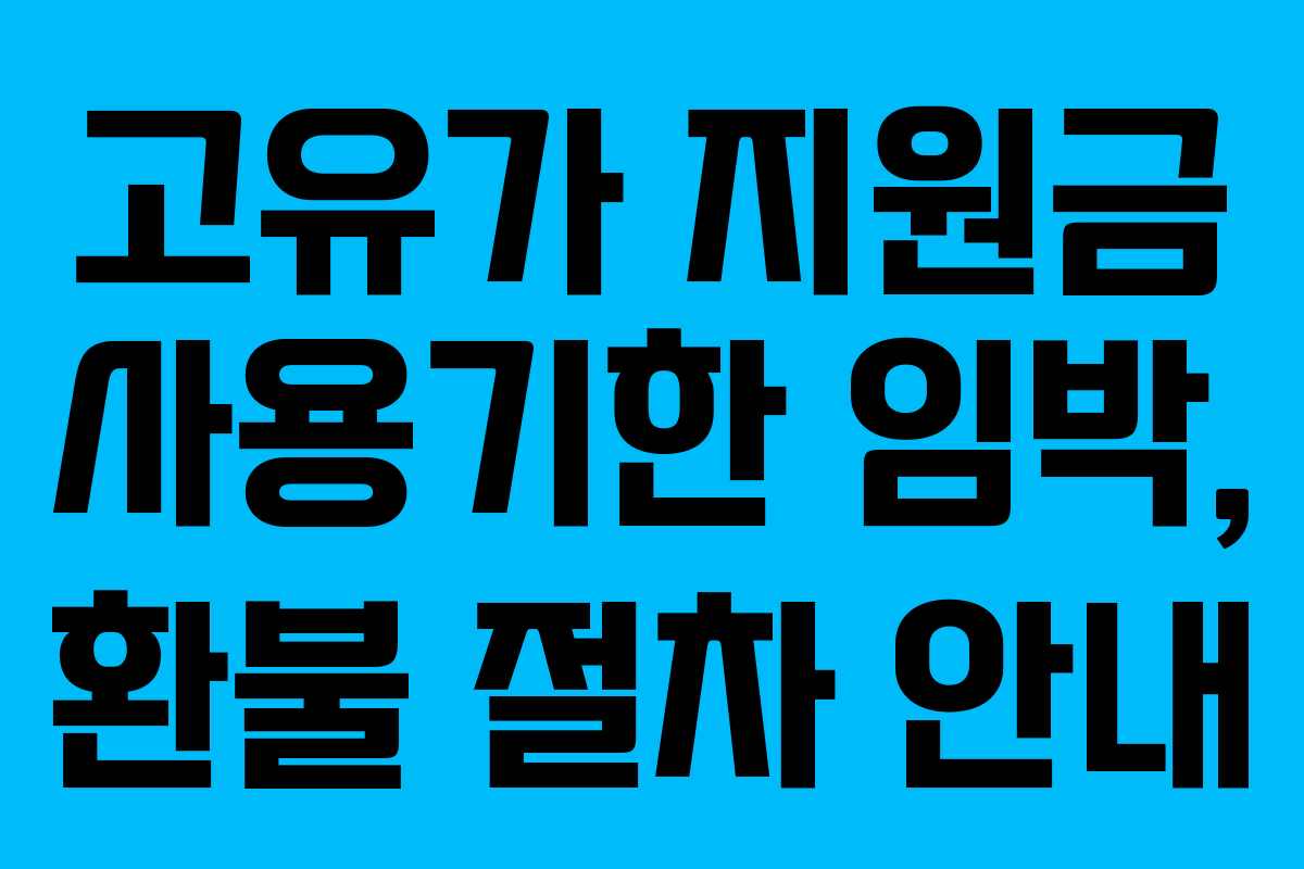 고유가 지원금 사용기한 임박, 환불 절차 안내
