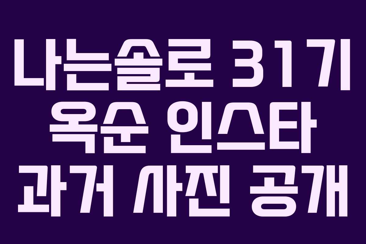 나는솔로 31기 옥순 인스타 과거 사진 공개