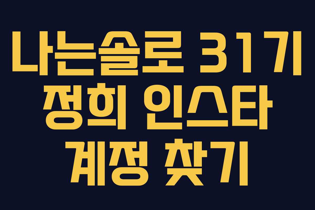 나는솔로 31기 정희 인스타 계정 찾기