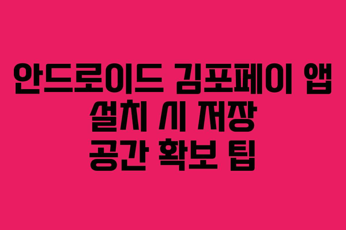 안드로이드 김포페이 앱 설치 시 저장 공간 확보 팁