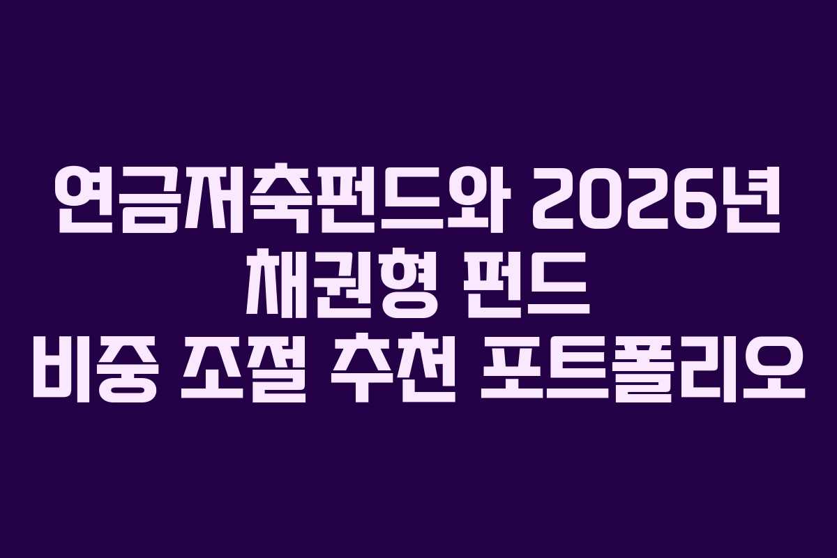 연금저축펀드와 2026년 채권형 펀드 비중 조절 추천 포트폴리오