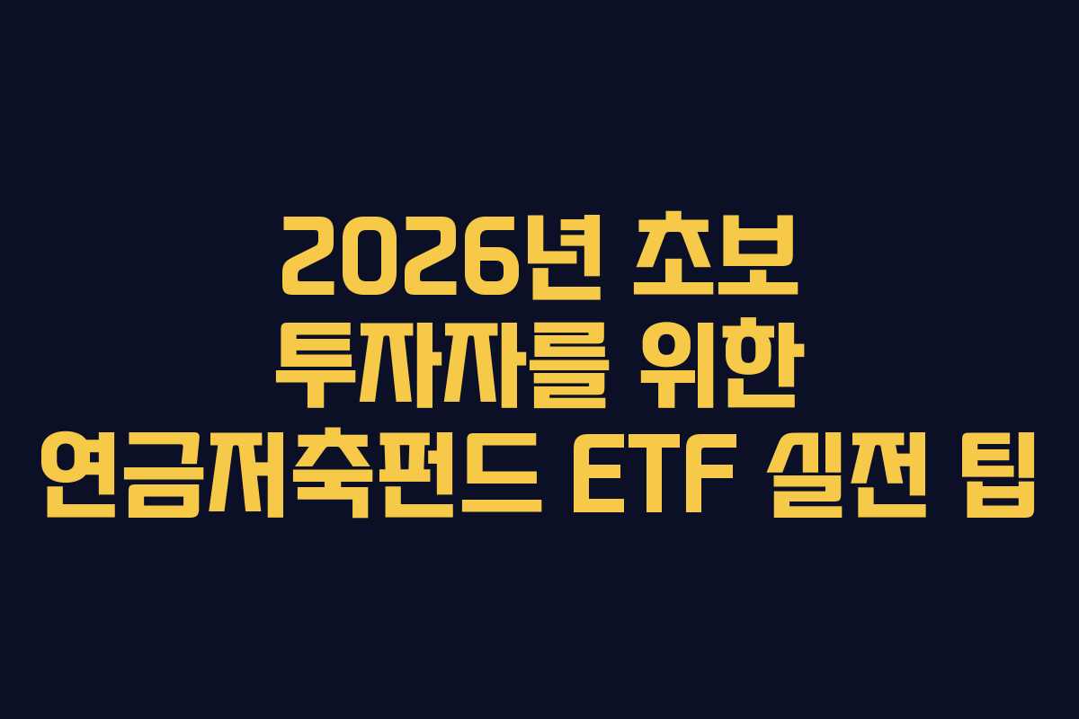2026년 초보 투자자를 위한 연금저축펀드 ETF 실전 팁