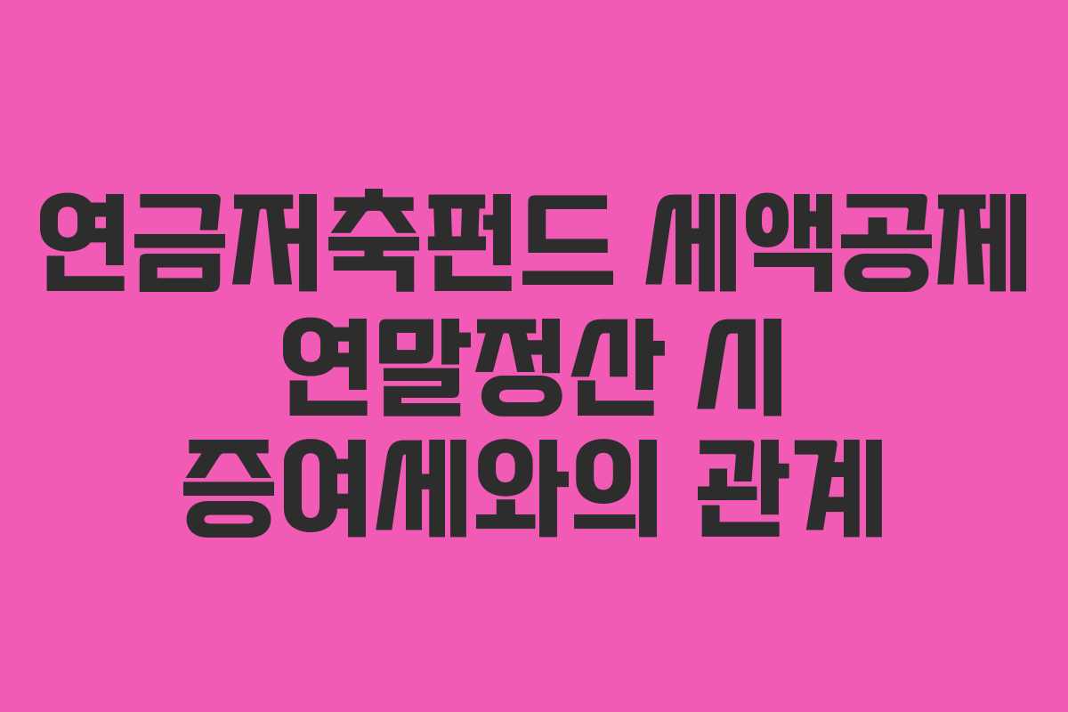 연금저축펀드 세액공제 연말정산 시 증여세와의 관계