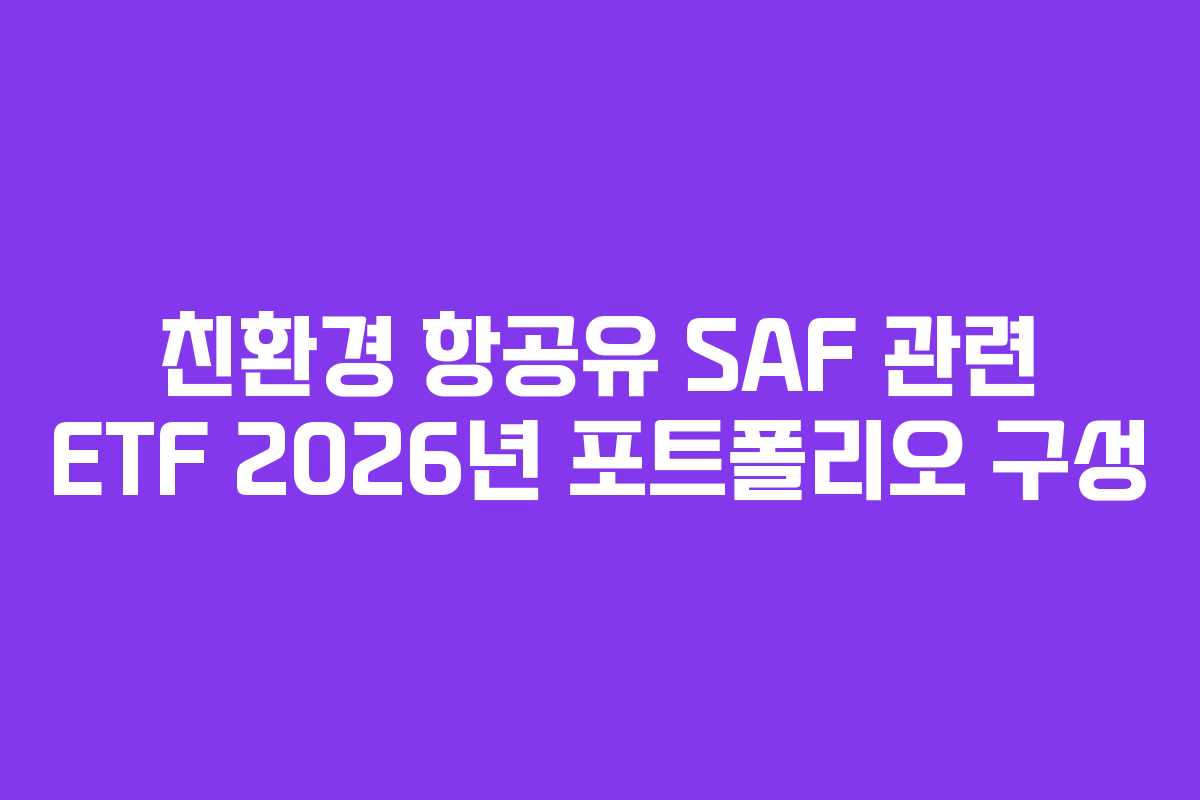 친환경 항공유 SAF 관련 ETF 2026년 포트폴리오 구성