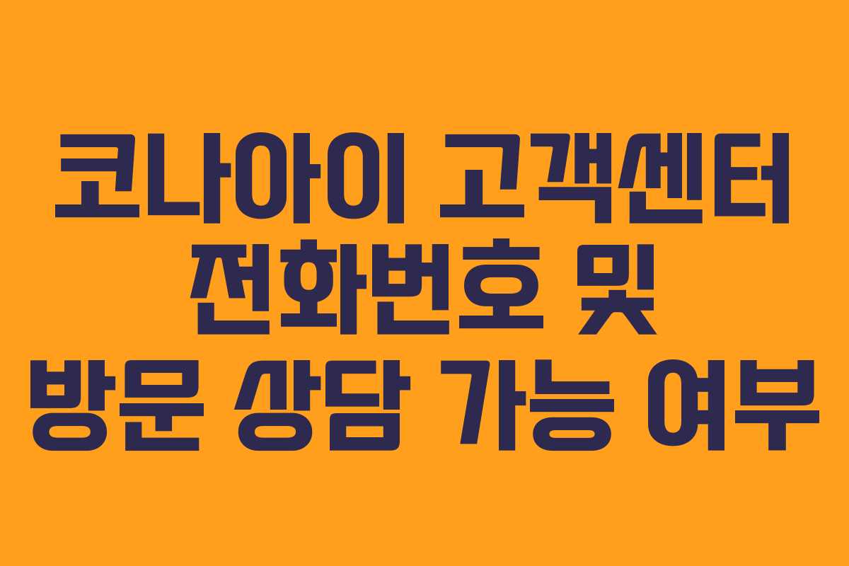 코나아이 고객센터 전화번호 및 방문 상담 가능 여부