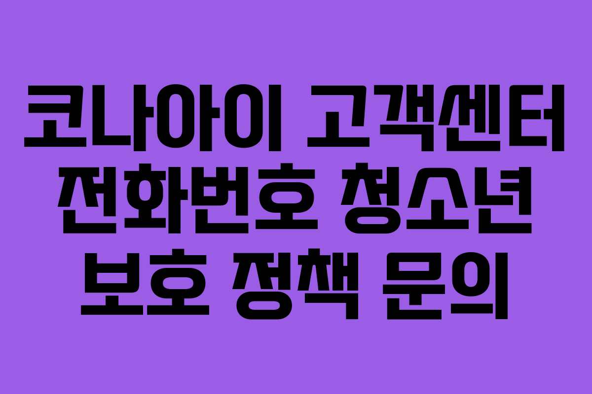 코나아이 고객센터 전화번호 청소년 보호 정책 문의