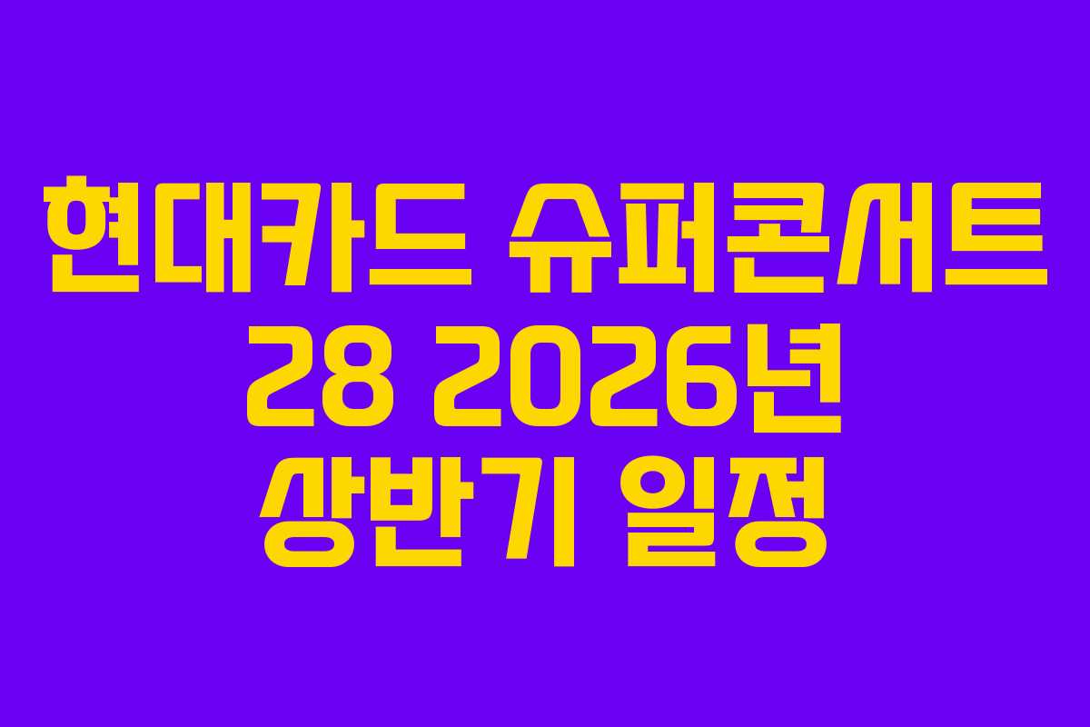 현대카드 슈퍼콘서트 28 2026년 상반기 일정