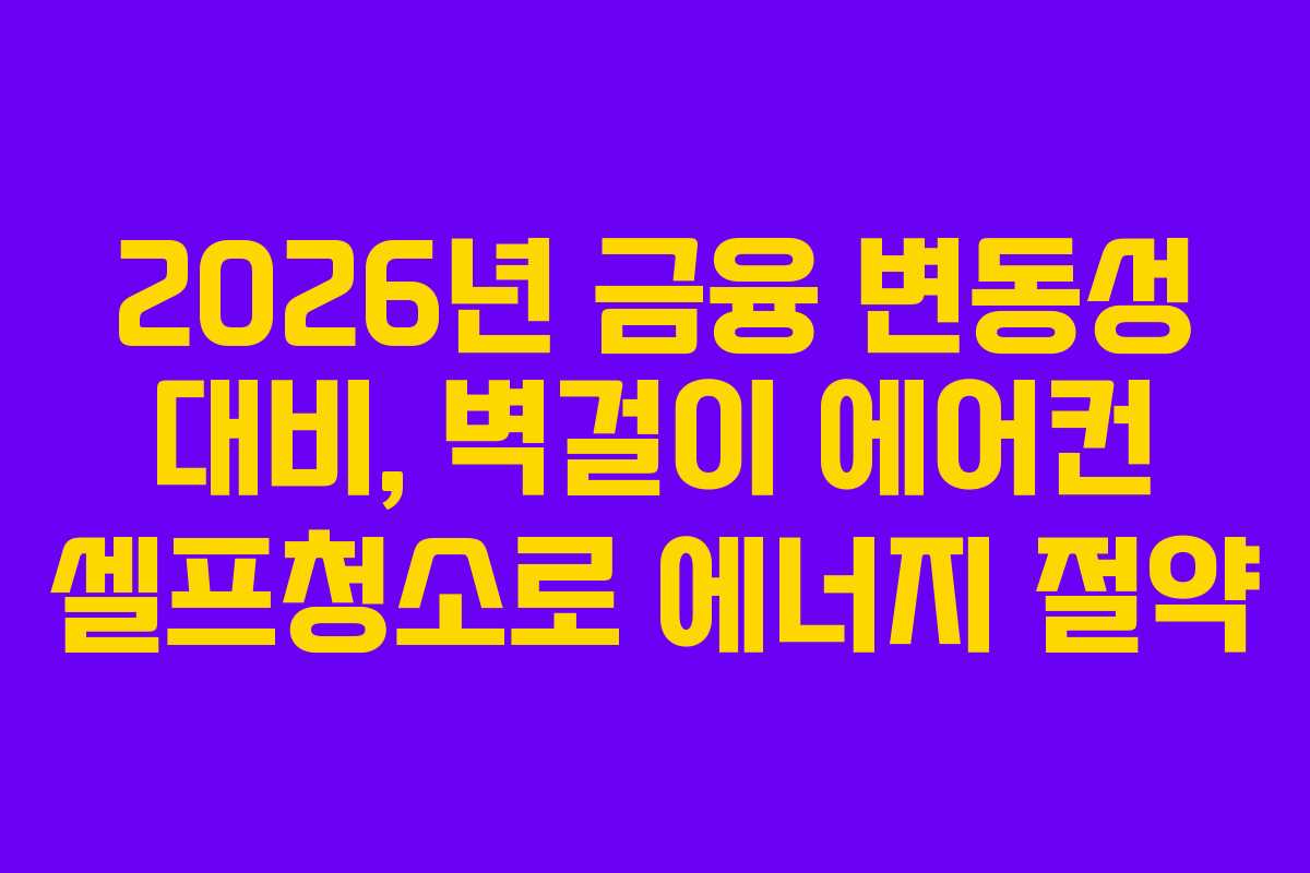 2026년 금융 변동성 대비, 벽걸이 에어컨 셀프청소로 에너지 절약