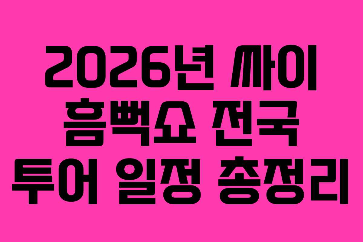 2026년 싸이 흠뻑쇼 전국 투어 일정 총정리 2026년 싸이 흠뻑쇼 전국 투어 일정 총정리