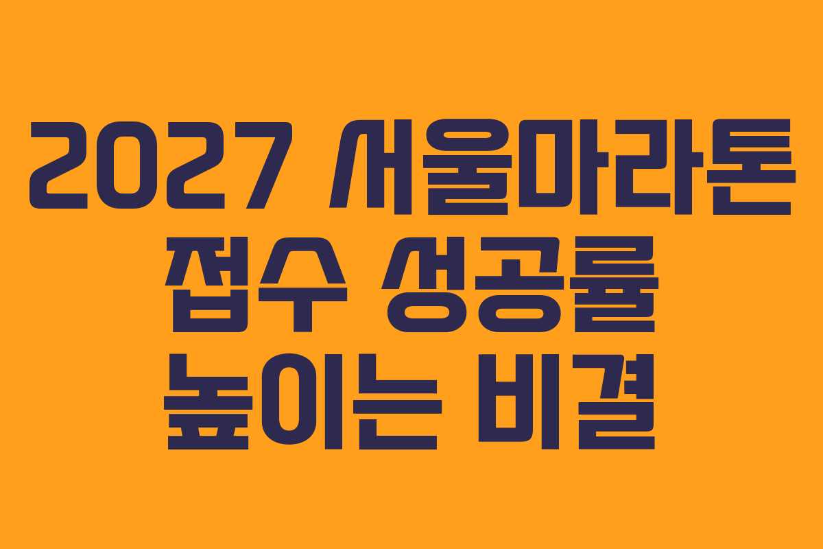 2027 서울마라톤 접수 성공률 높이는 비결 2027 서울마라톤 접수 성공률 높이는 비결