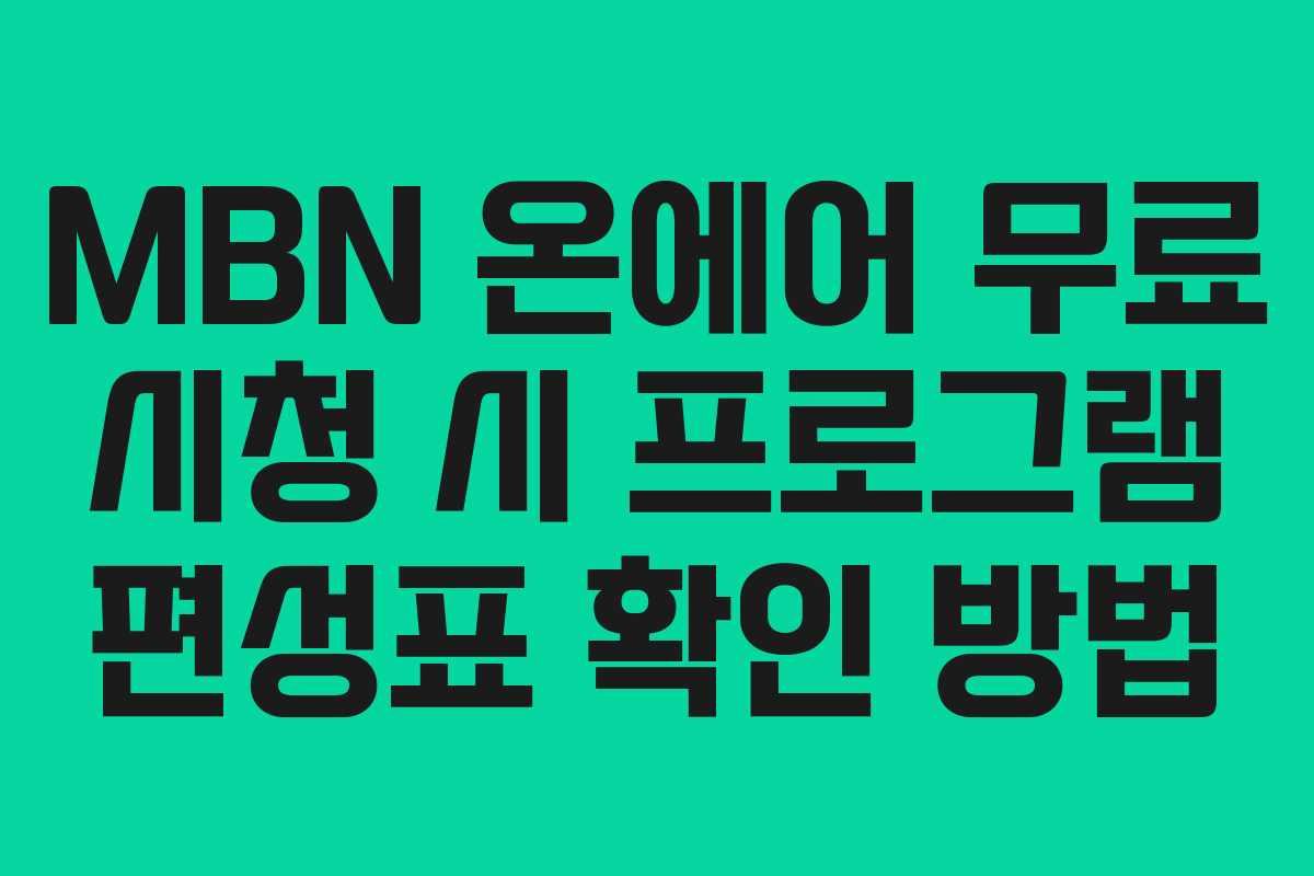 MBN 온에어 무료 시청 시 프로그램 편성표 확인 방법