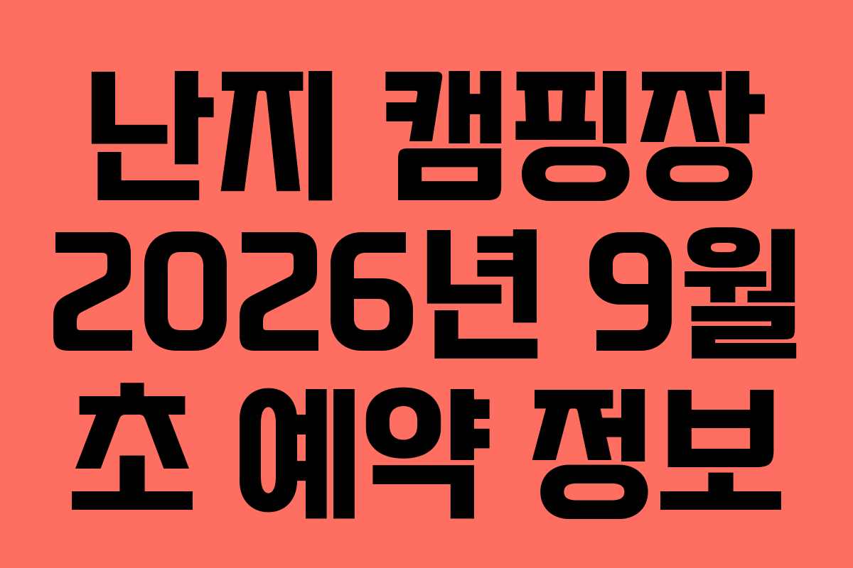 난지 캠핑장 2026년 9월 초 예약 정보
