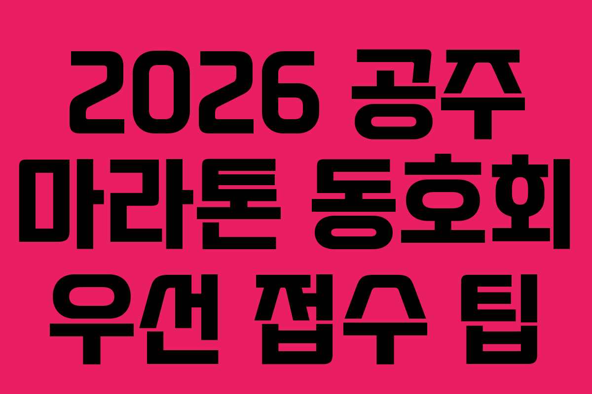2026 공주 마라톤 동호회 우선 접수 팁 2026 공주 마라톤 동호회 우선 접수 팁