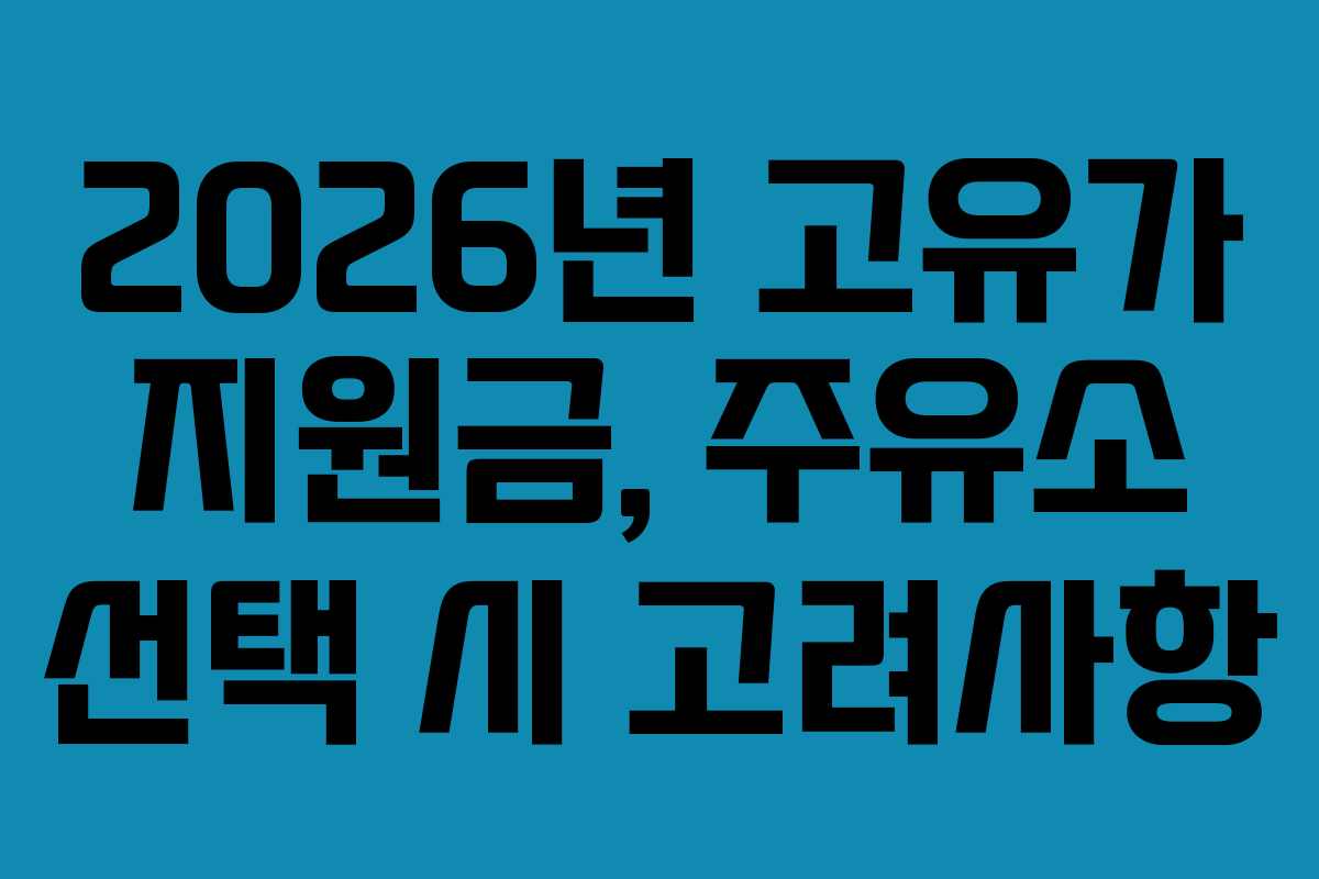 2026년 고유가 지원금, 주유소 선택 시 고려사항