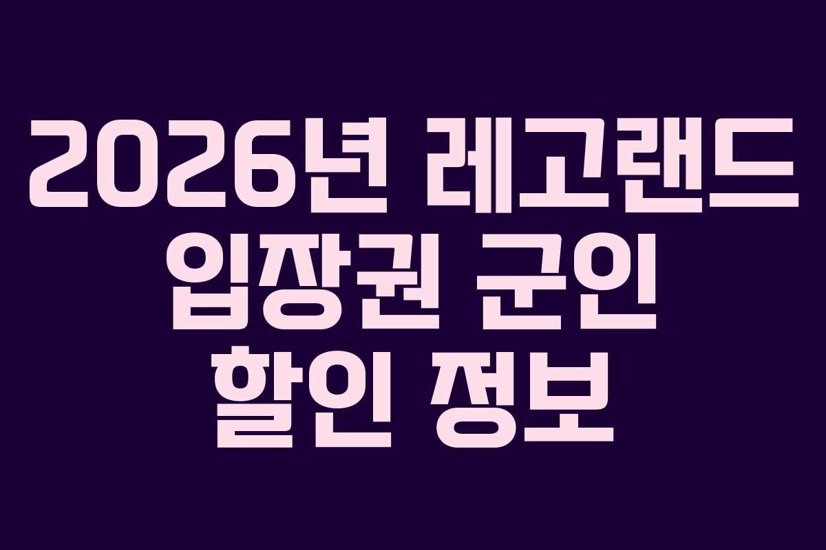 2026년 레고랜드 입장권 군인 할인 정보