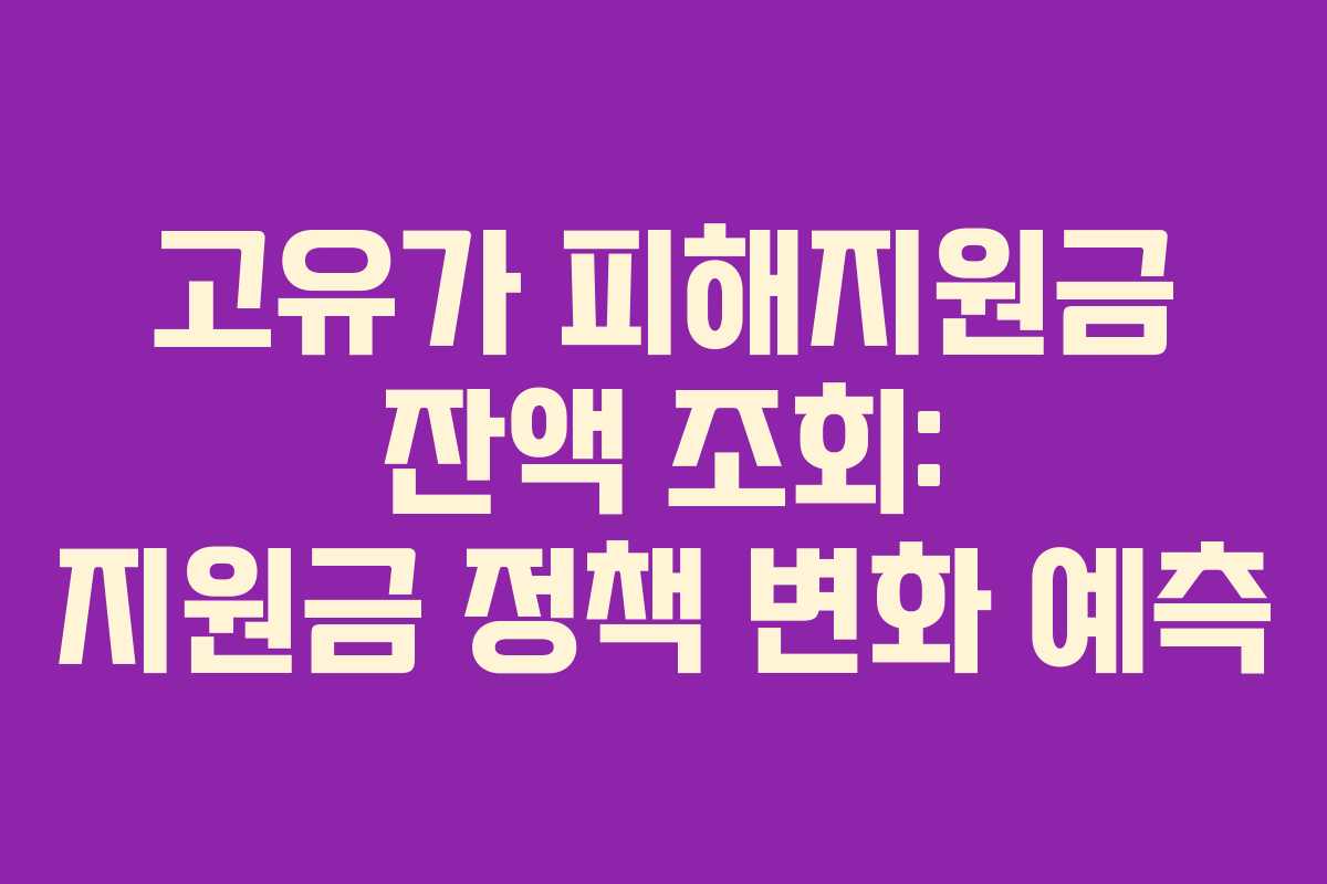 고유가 피해지원금 잔액 조회: 지원금 정책 변화 예측 고유가 피해지원금 잔액 조회: 지원금 정책 변화 예측