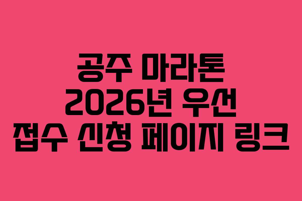 공주 마라톤 2026년 우선 접수 신청 페이지 링크 공주 마라톤 2026년 우선 접수 신청 페이지 링크