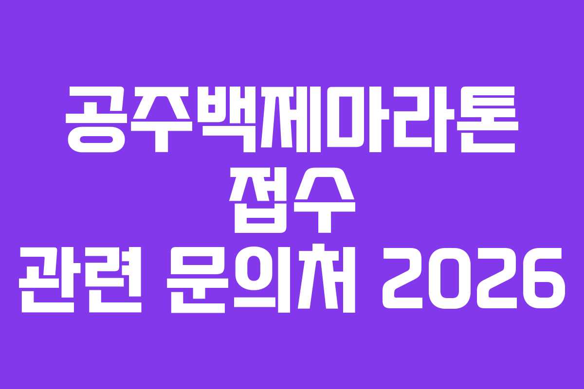공주백제마라톤 접수 관련 문의처 2026