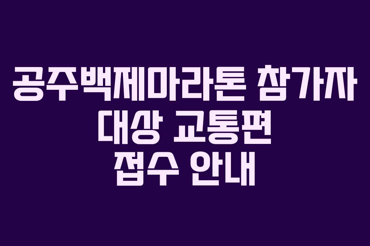 공주백제마라톤 참가자 대상 교통편 접수 안내