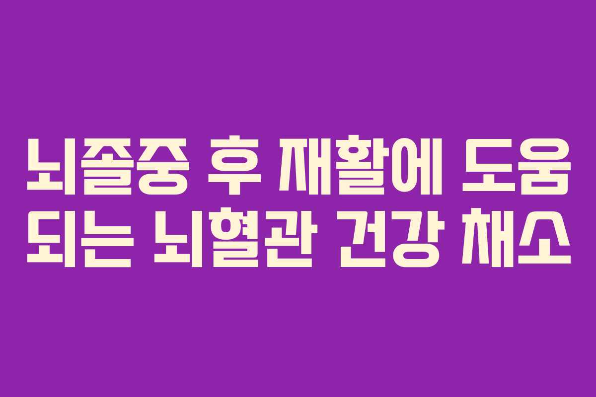 뇌졸중 후 재활에 도움 되는 뇌혈관 건강 채소