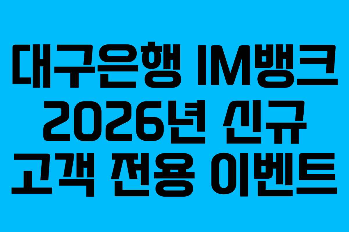 대구은행 IM뱅크 2026년 신규 고객 전용 이벤트