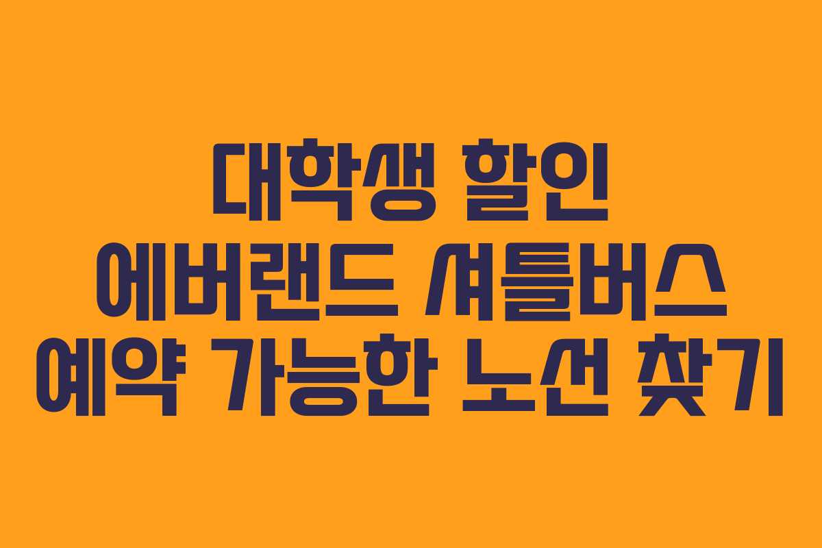 대학생 할인 에버랜드 셔틀버스 예약 가능한 노선 찾기