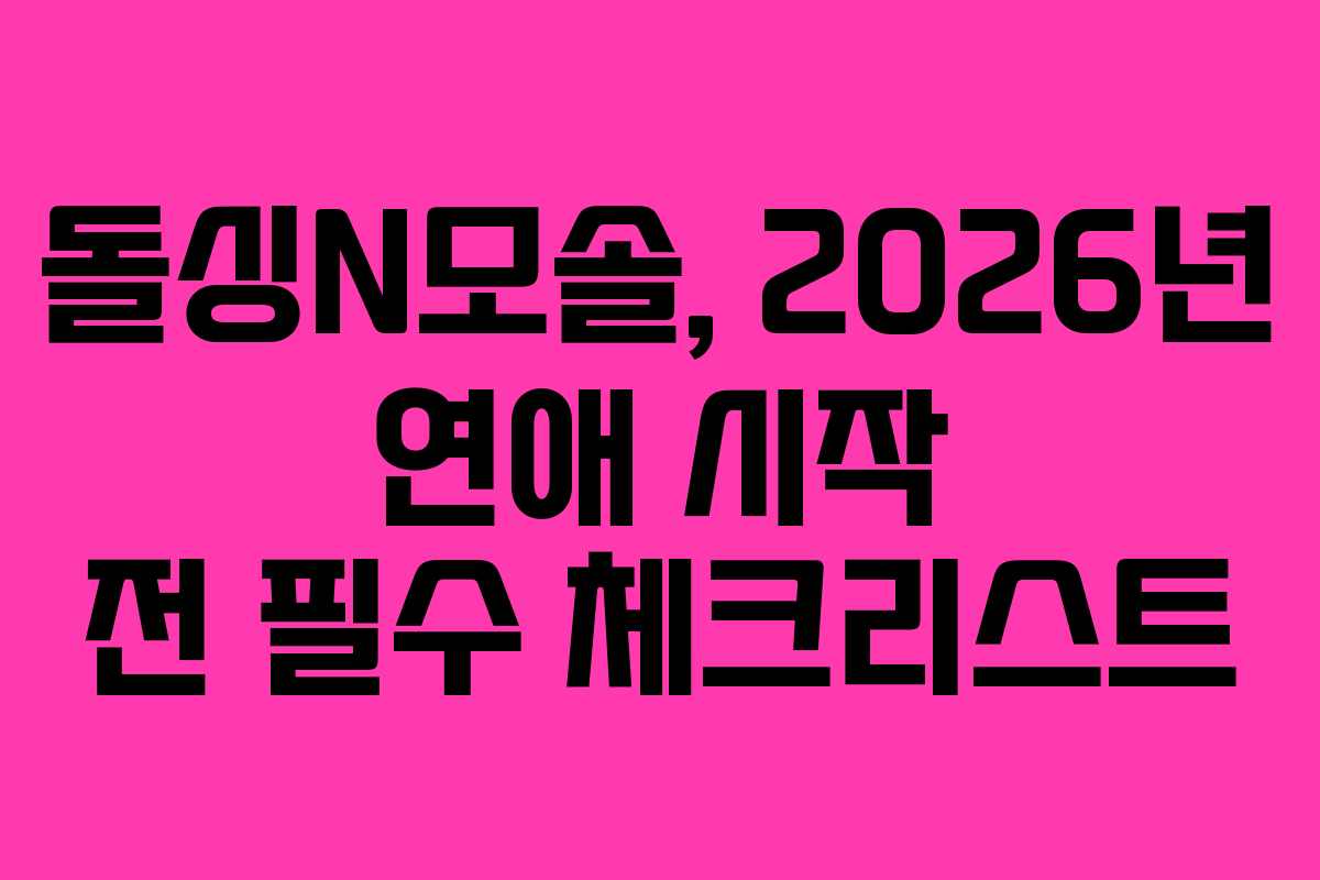 돌싱N모솔, 2026년 연애 시작 전 필수 체크리스트