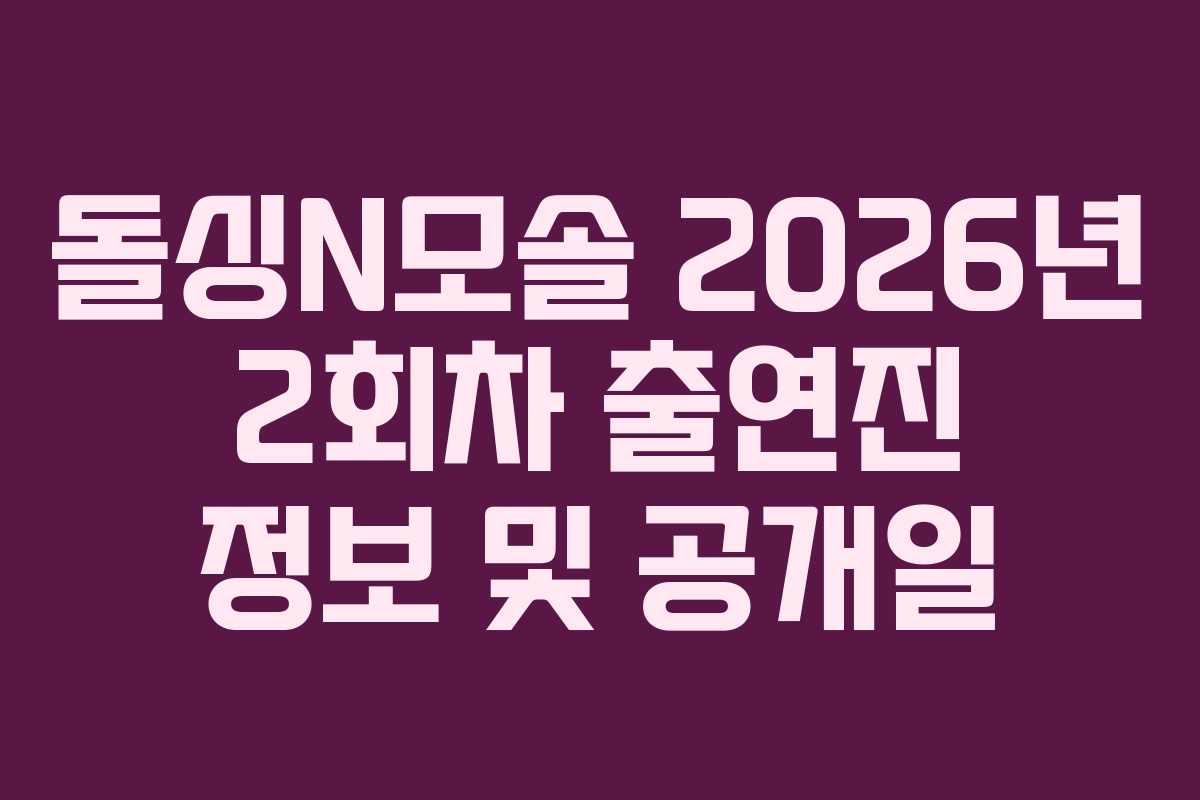 돌싱N모솔 2026년 2회차 출연진 정보 및 공개일
