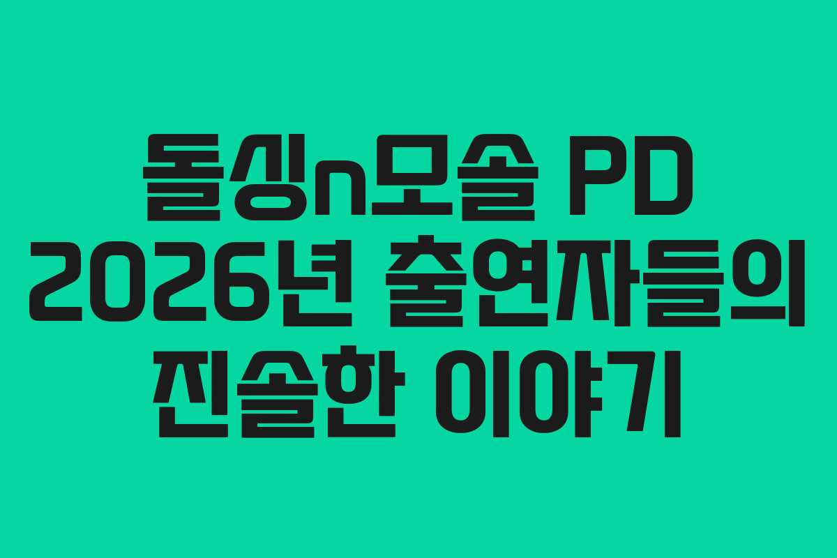 돌싱n모솔 PD 2026년 출연자들의 진솔한 이야기