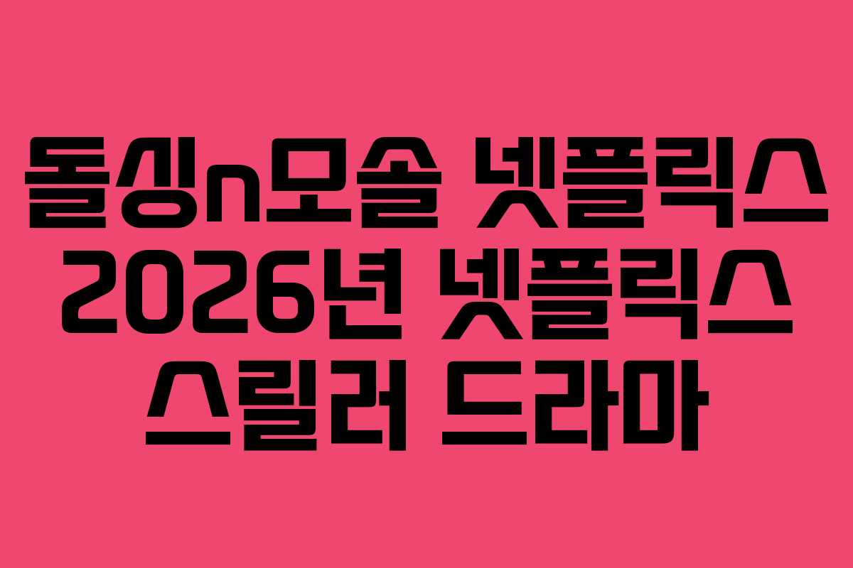 돌싱n모솔 넷플릭스 2026년 넷플릭스 스릴러 드라마