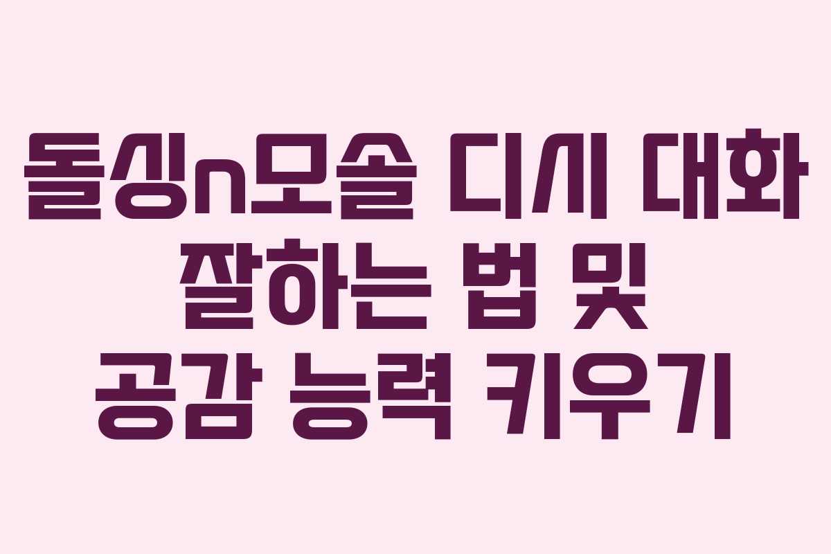 돌싱n모솔 디시 대화 잘하는 법 및 공감 능력 키우기