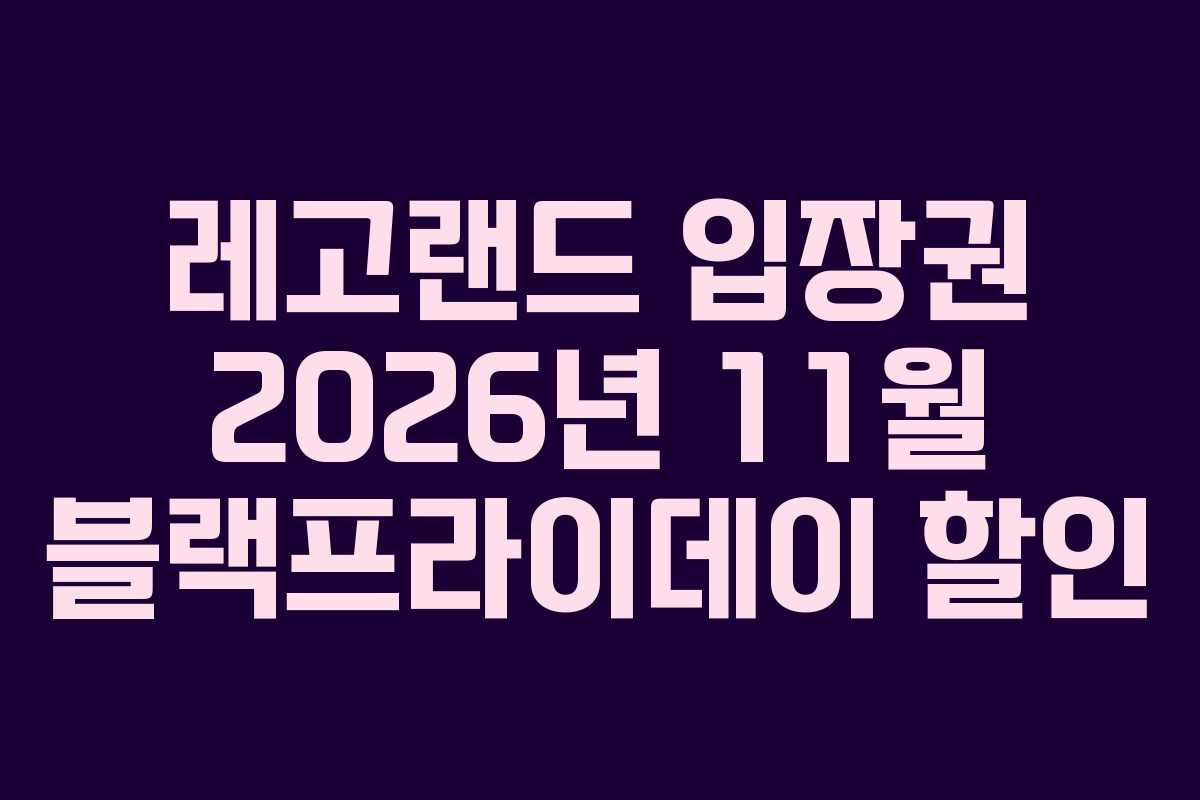 레고랜드 입장권 2026년 11월 블랙프라이데이 할인 레고랜드 입장권 2026년 11월 블랙프라이데이 할인