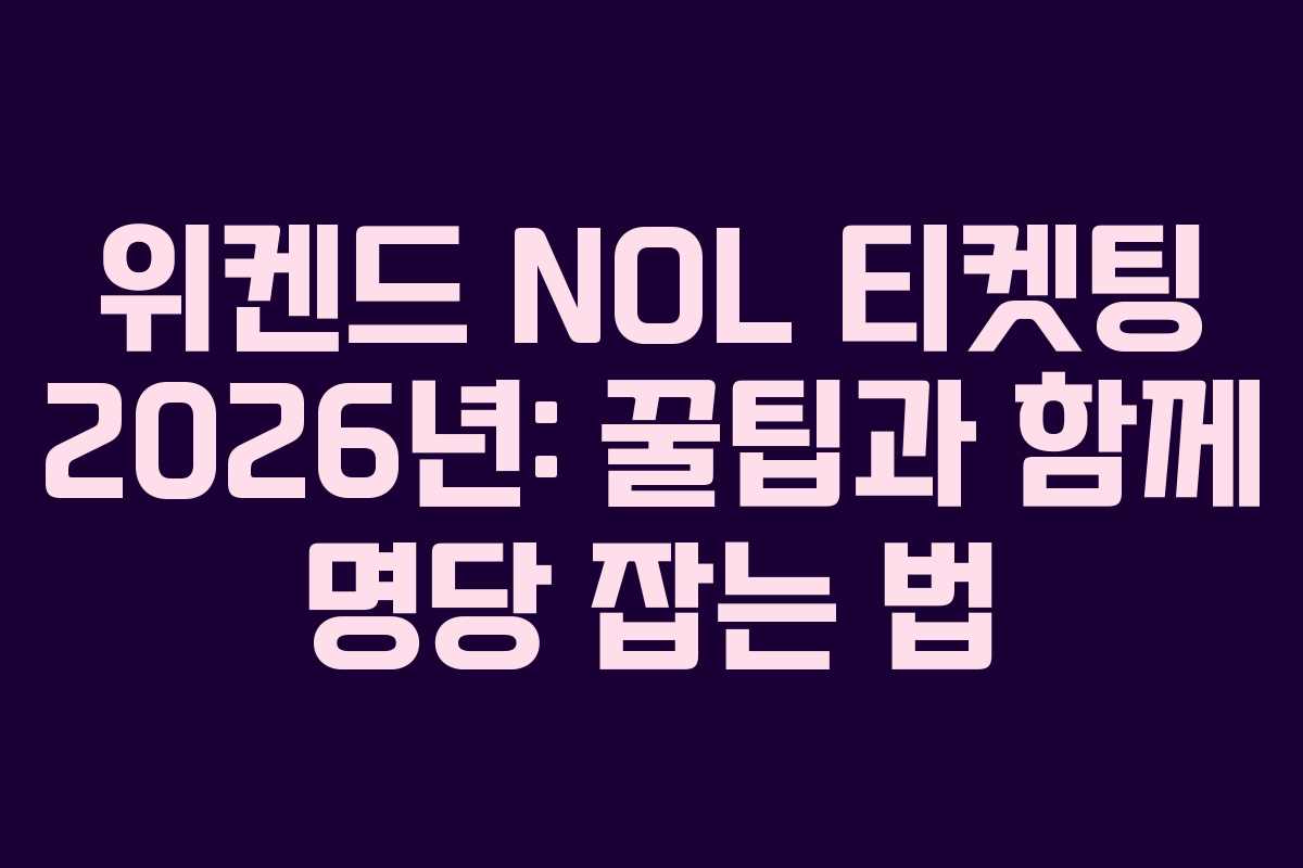 위켄드 NOL 티켓팅 2026년: 꿀팁과 함께 명당 잡는 법