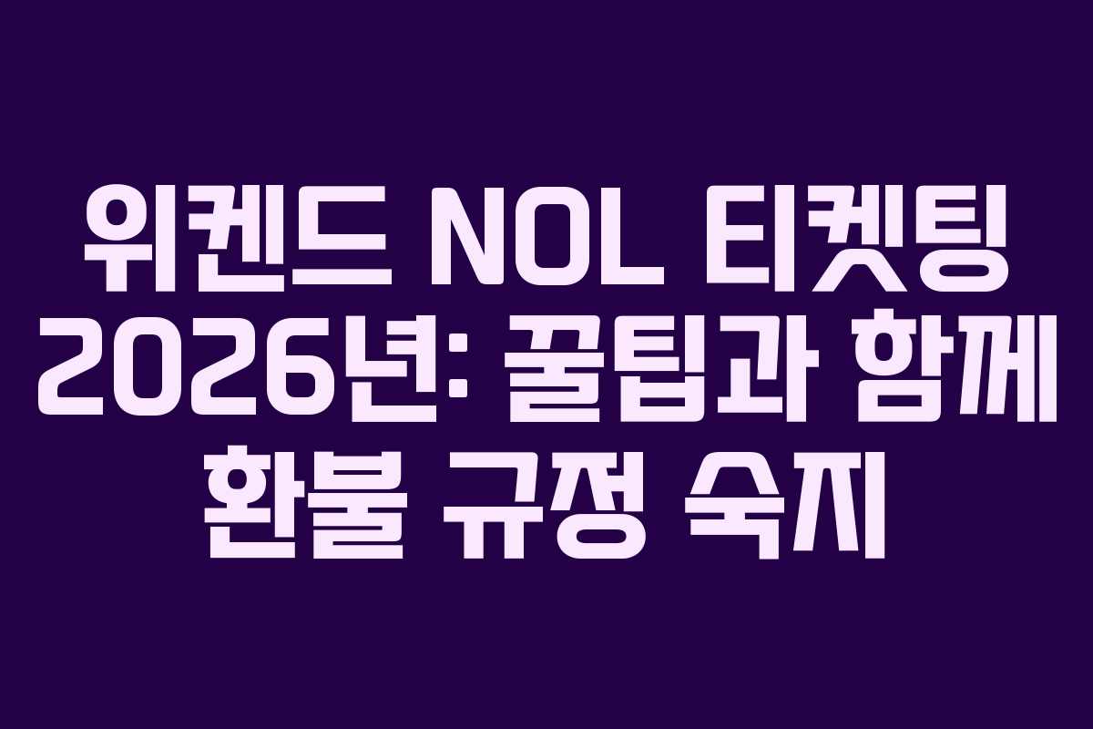 위켄드 NOL 티켓팅 2026년: 꿀팁과 함께 환불 규정 숙지