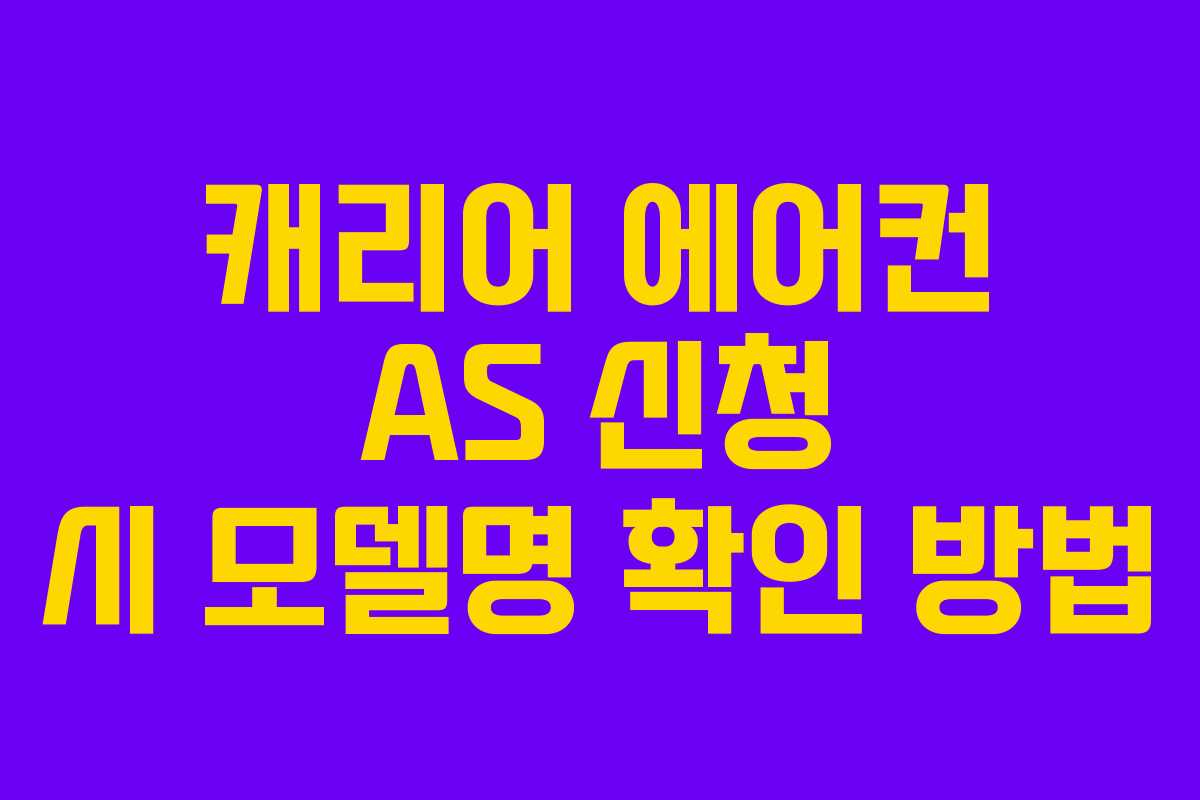 캐리어 에어컨 AS 신청 시 모델명 확인 방법