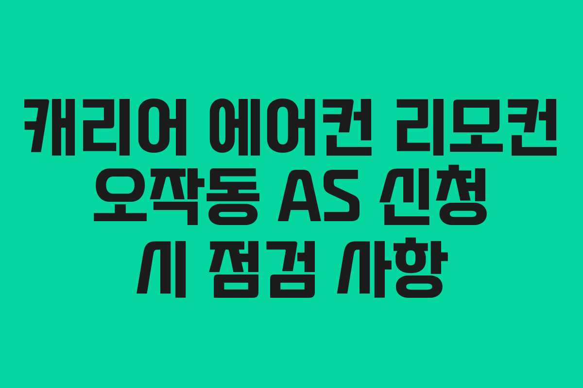 캐리어 에어컨 리모컨 오작동 AS 신청 시 점검 사항