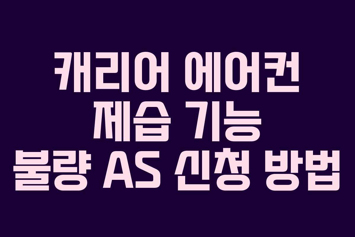 캐리어 에어컨 제습 기능 불량 AS 신청 방법